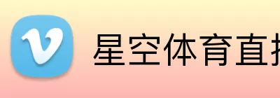 星空体育直播 Logo