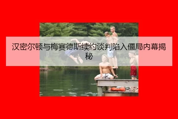 han-mi-er-dun-yu-mei-sai-de-si-xu-yue-tan-pan-xian-ru-jiang-ju-nei-mu-jie-mi-2-627.jpg